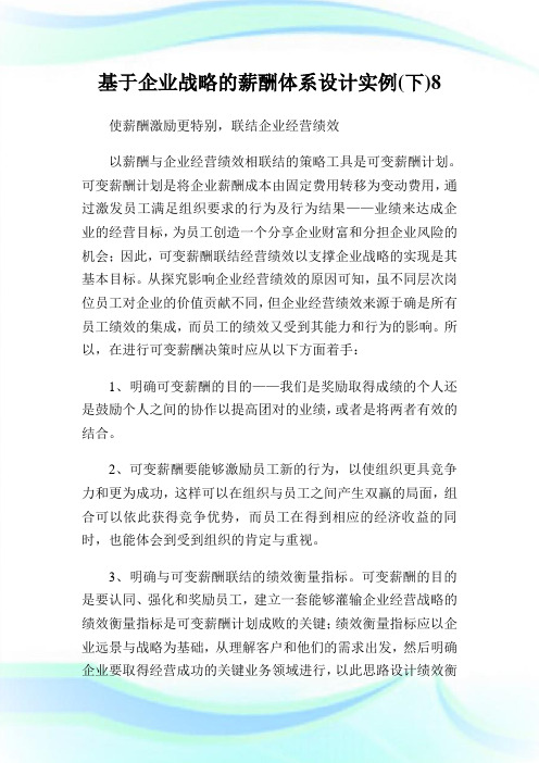 基于企业战略的薪酬体系设计实例(下)8.doc