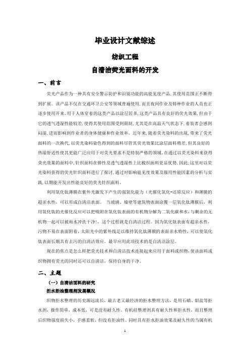自清洁荧光面料的开发【文献综述】