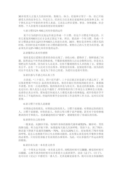 写给30岁单身男人的10点忠告