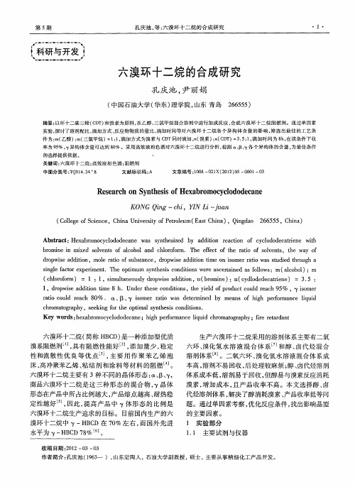 六溴环十二烷的合成研究