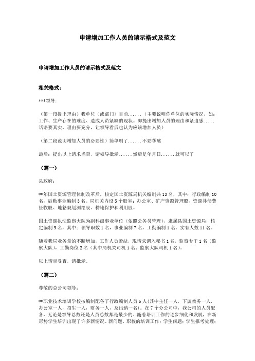 申请增加工作人员的请示格式及范文