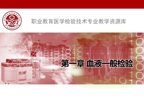 第三节血涂片制备