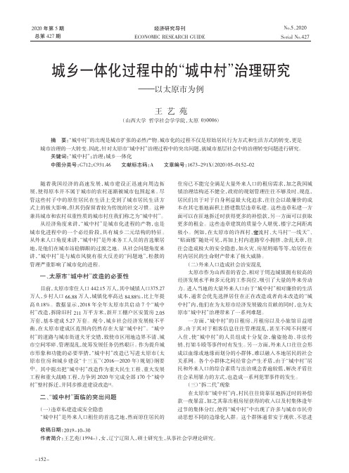 城乡一体化过程中的“城中村”治理研究——以太原市为例