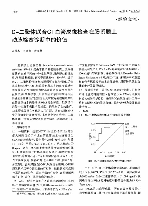 D-二聚体联合CT血管成像检查在肠系膜上动脉栓塞诊断中的价值