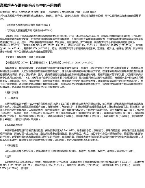 高频超声在眼科疾病诊断中的应用价值