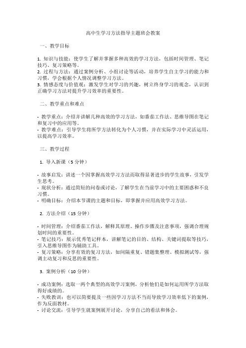 高中生学习方法指导主题班会教案