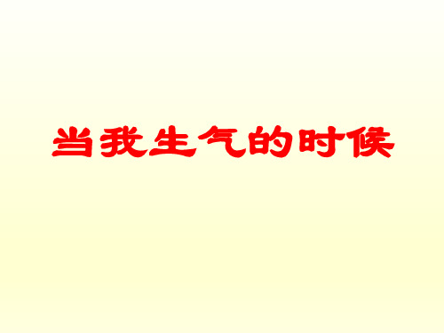 五年级上册心理健康教育课件-当我生气的时候 全国通用(共30张PPT)