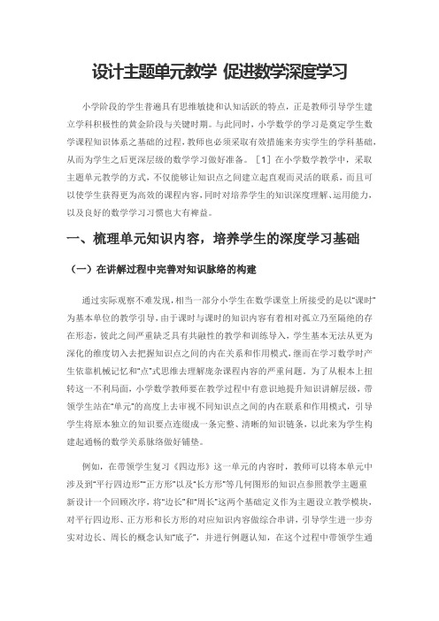 设计主题单元教学 促进数学深度学习