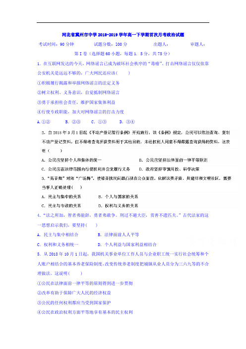 河北省冀州市2018-2019学年高一政治下册第一次月考试题