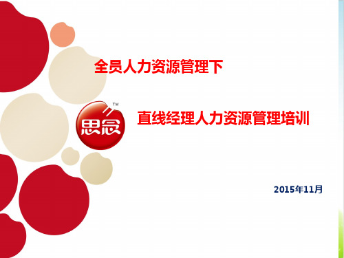 直线经理人力资源管理培训教材PPT(共 66张)