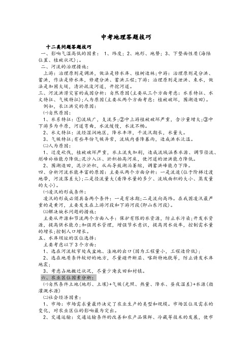 中考地理综合题答题技巧