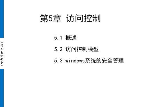 第5章 访问控制