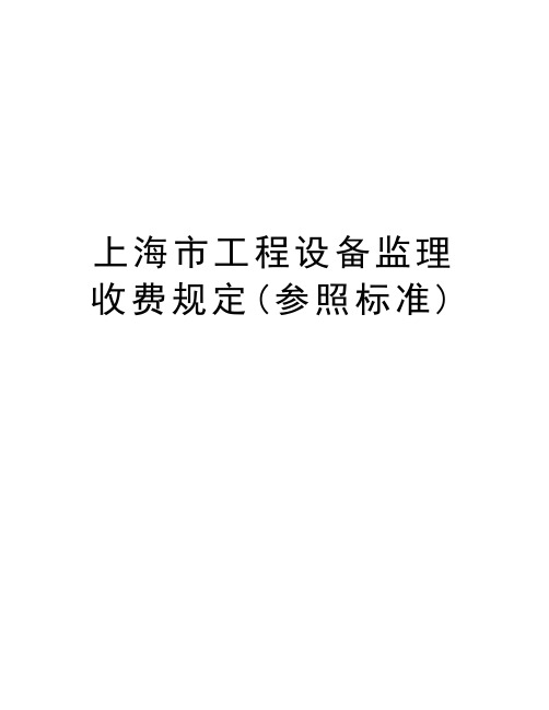 上海市工程设备监理收费规定(参照标准)教学内容