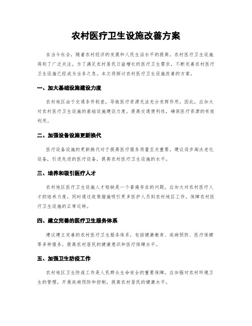 农村医疗卫生设施改善方案