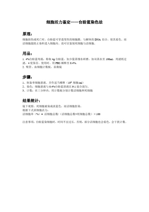 细胞活力鉴定——台盼蓝染色法