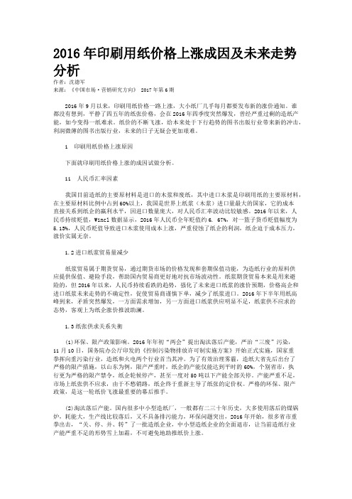 2016年印刷用纸价格上涨成因及未来走势分析