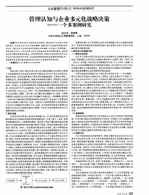 管理认知与企业多元化战略决策——一个多案例研究