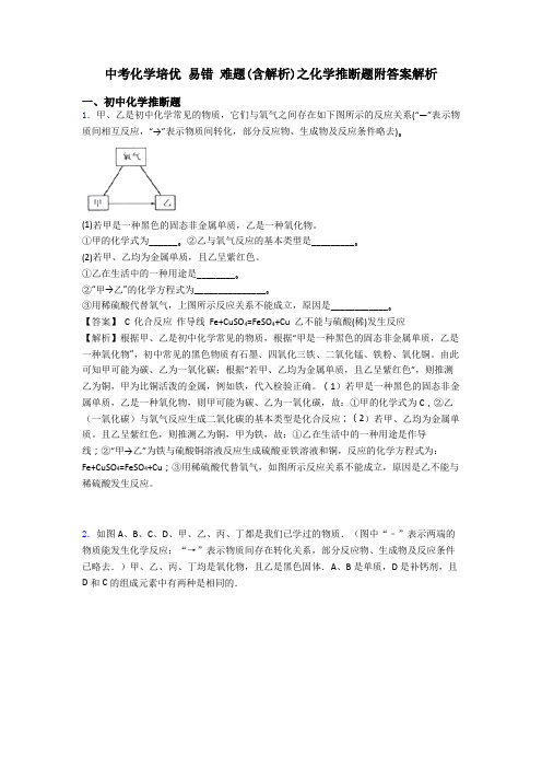 中考化学培优 易错 难题(含解析)之化学推断题附答案解析
