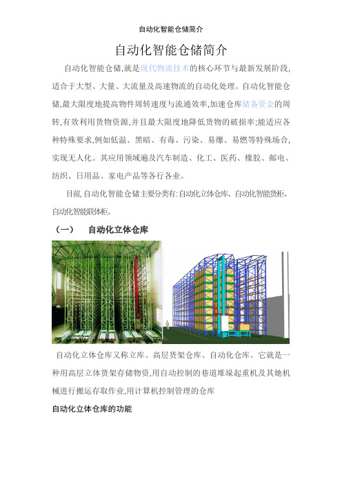 自动化智能仓储简介
