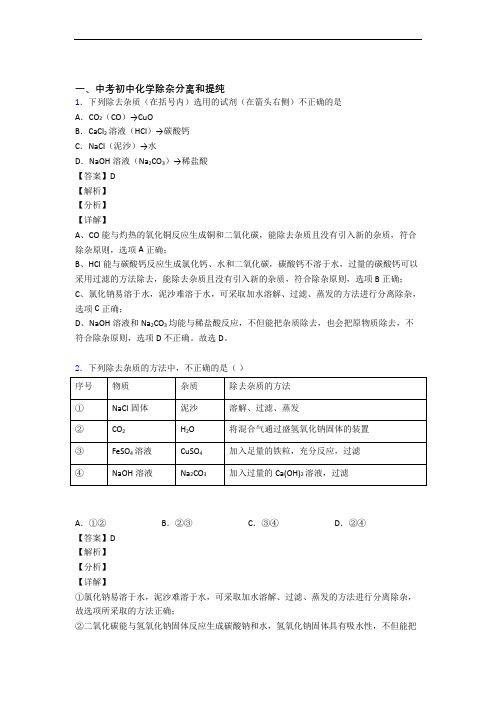 2020-2021备战中考化学专题复习分类练习 除杂分离和提纯综合解答题附答案