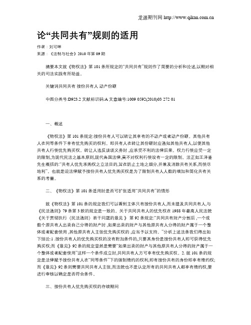 论“共同共有”规则的适用