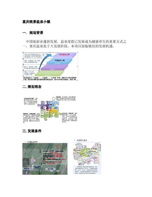 重庆统景温泉小镇_图文(精)