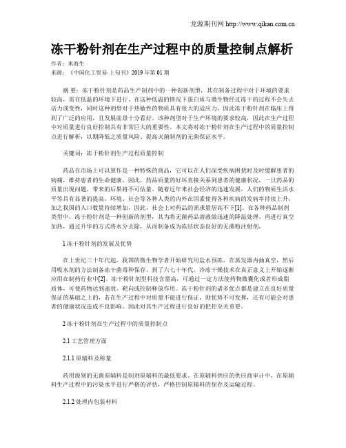 冻干粉针剂在生产过程中的质量控制点解析