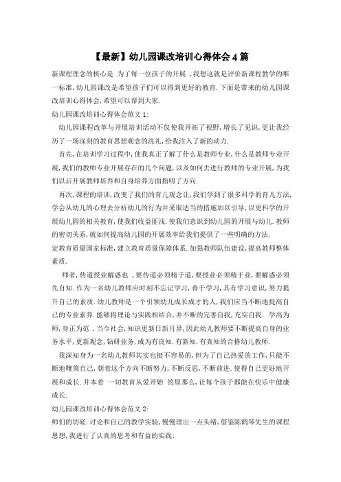 幼儿园课改培训心得体会4篇
