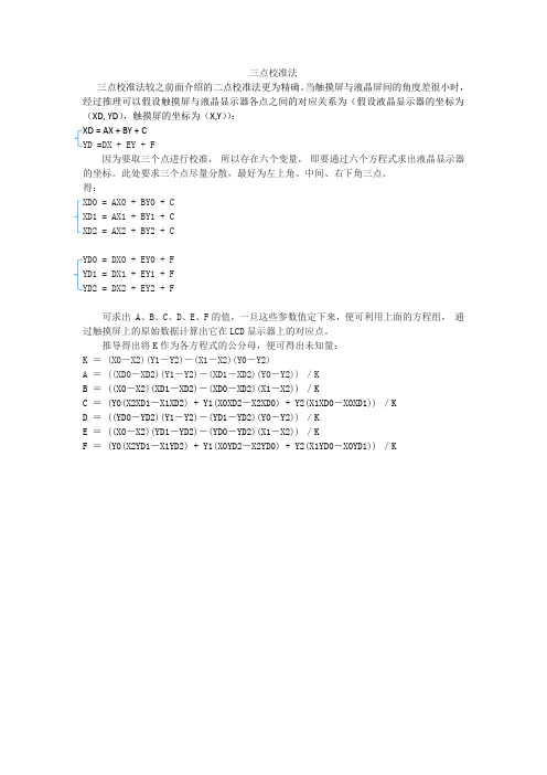 电阻触摸屏三点校准法