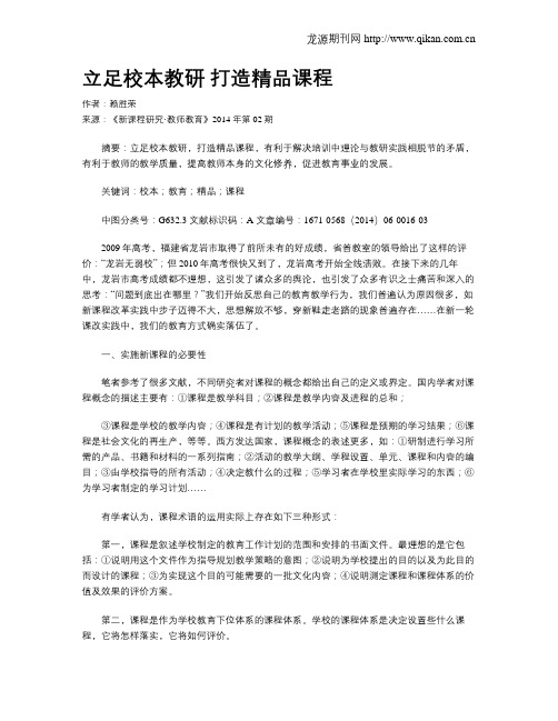 立足校本教研  打造精品课程