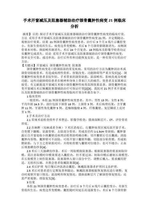 手术开窗减压及阻塞器辅助治疗颌骨囊肿性病变21例临床分析