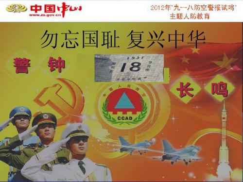 中山市“九一八防空警报试鸣”人防教育