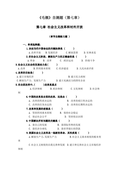 《毛概》自测题(第七章)