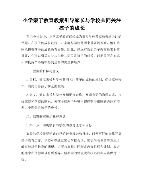 小学亲子教育教案引导家长与学校共同关注孩子的成长