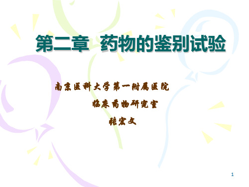 药物鉴定