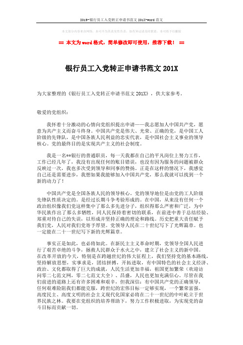 2019-银行员工入党转正申请书范文201X-word范文 (1页)