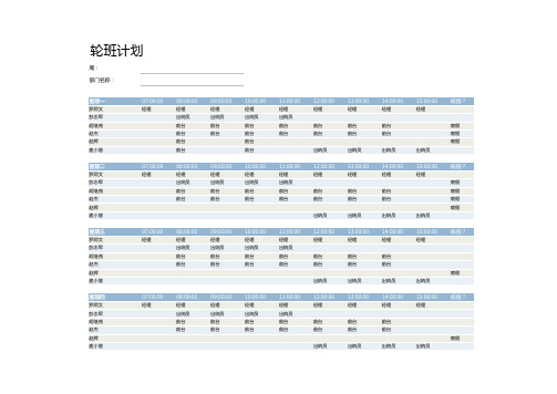 公司人员轮班计划安排excel表格模板