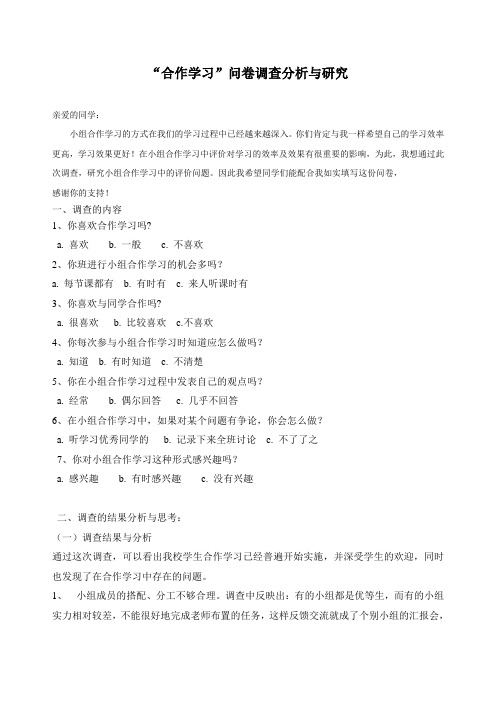 “合作学习”问卷调查分析与研究