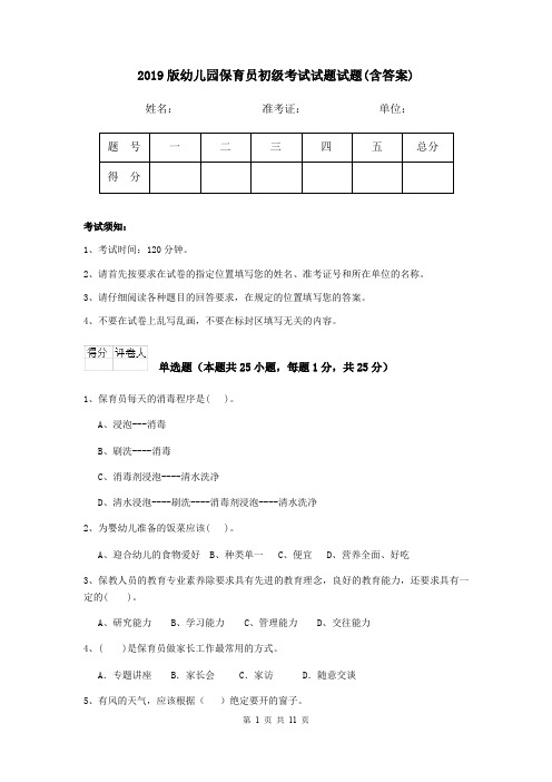 2019版幼儿园保育员初级考试试题试题(含答案)