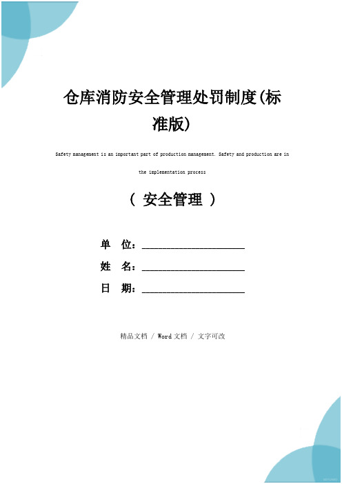 仓库消防安全管理处罚制度(标准版)