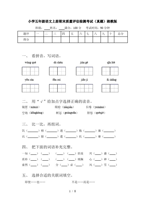 小学五年级语文上册期末质量评估检测考试(真题)湘教版