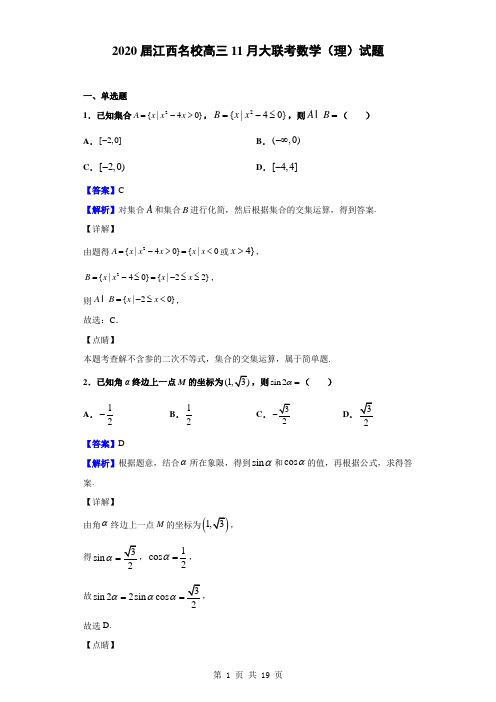 2020届江西名校高三11月大联考数学(理)试题(解析版)