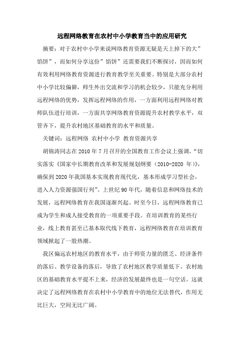 远程网络教育在农村中小学教育当中应用研究论文