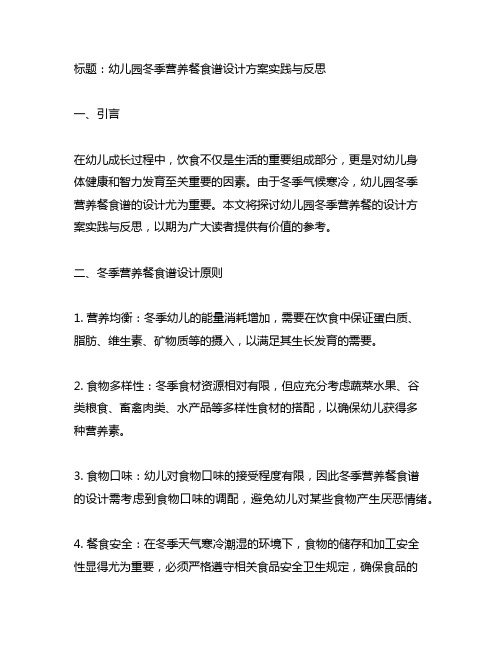 幼儿园冬季营养餐食谱设计方案实践与反思