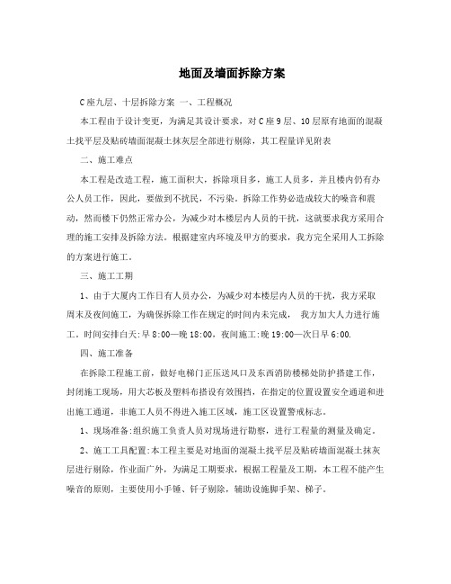 地面及墙面拆除方案