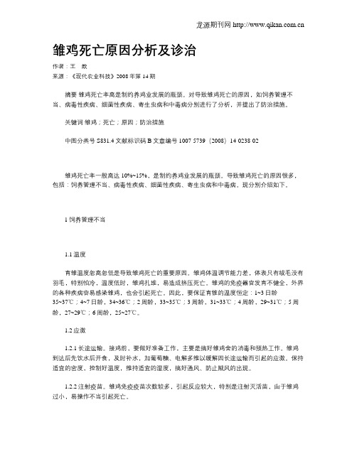 雏鸡死亡原因分析及诊治