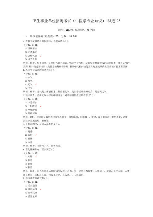 卫生事业单位招聘考试(中医学专业知识)-试卷25