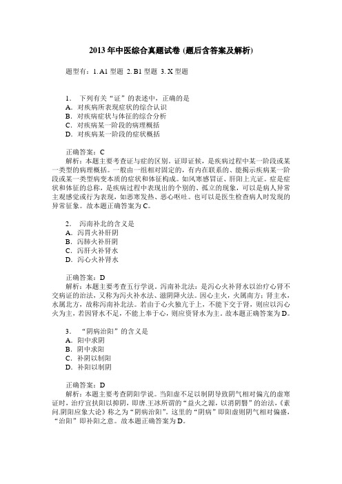 2013年中医综合真题试卷(题后含答案及解析)