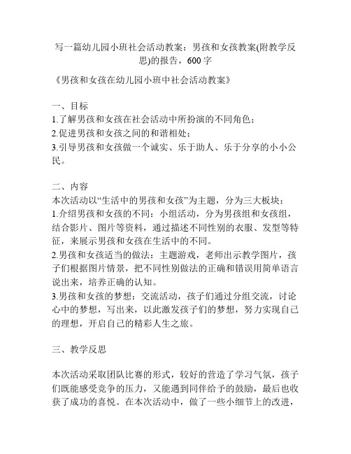 幼儿园小班社会活动教案：男孩和女孩教案(附教学反思)