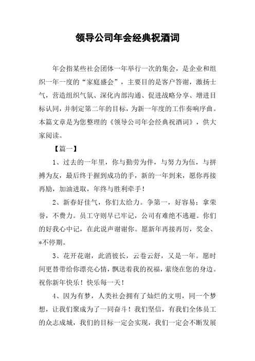 领导公司年会经典祝酒词